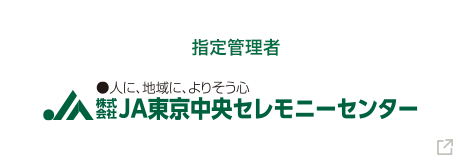 株式会社JA東京中央セレモニーセンター