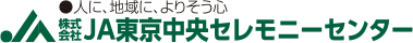 株式会社JA東京中央セレモニーセンター